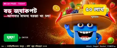 বিশাল জ্যাকপট এখন আপনার হাতে