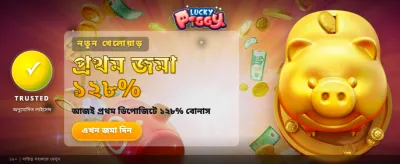 লাকি পিগি নিয়ে বড় জয়
